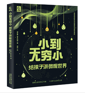 小到无穷小：给孩子讲微观世界