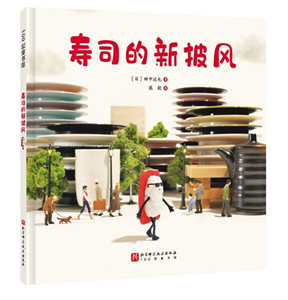 寿司的新披风